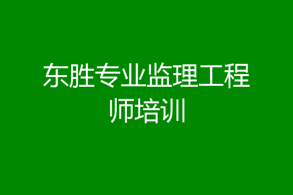 东胜专业监理工程师培训