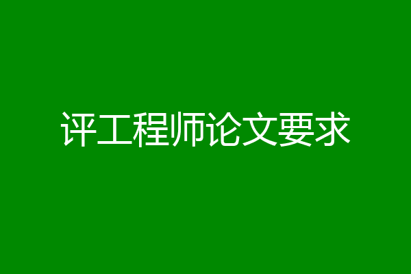 评工程师论文要求
