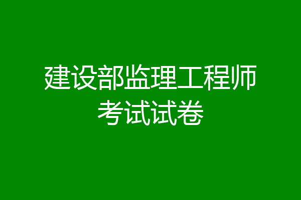 建设部监理工程师考试试卷