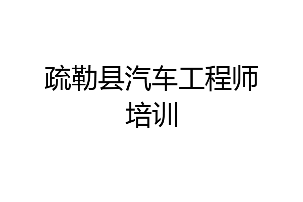 疏勒县汽车工程师培训