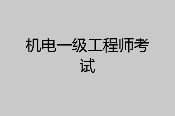 机电一级工程师考试