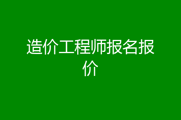造价工程师报名报价