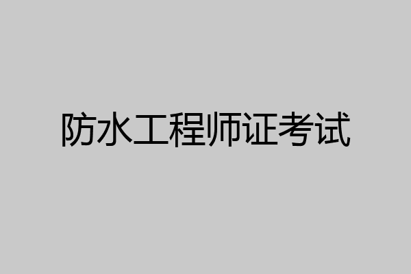 防水工程师证考试