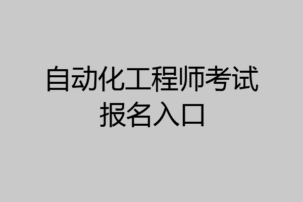 自动化工程师考试报名入口