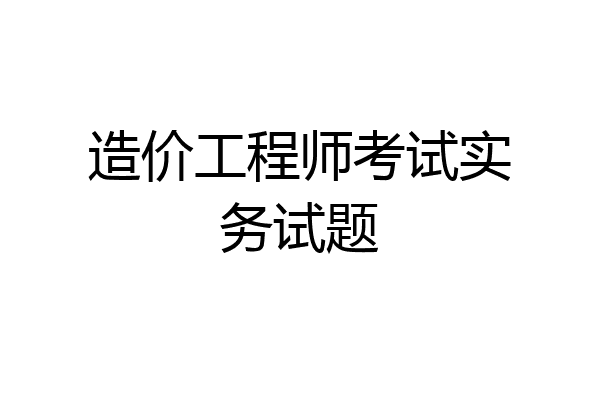 造价工程师考试实务试题