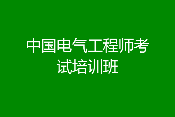 中国电气工程师考试培训班