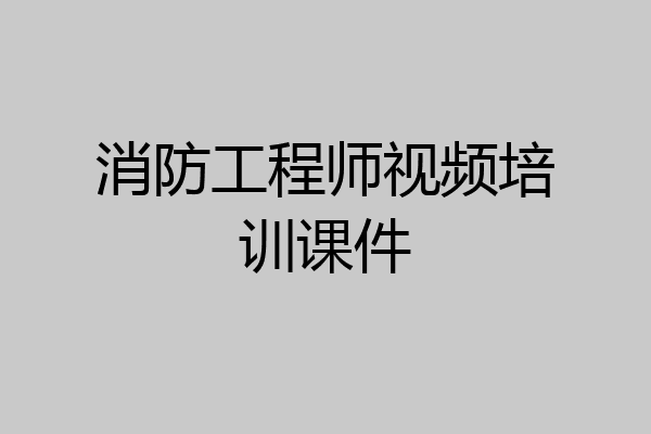 消防工程师视频培训课件