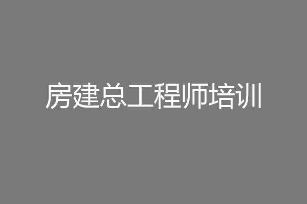 房建总工程师培训