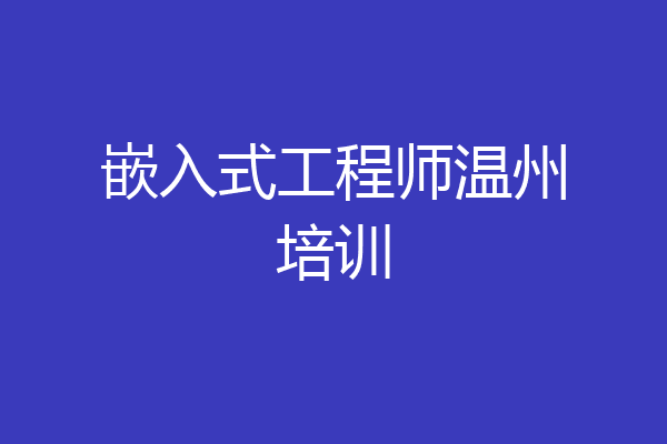 嵌入式工程师温州培训
