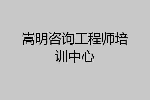 嵩明咨询工程师培训中心