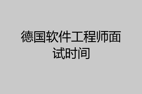 德国软件工程师面试时间