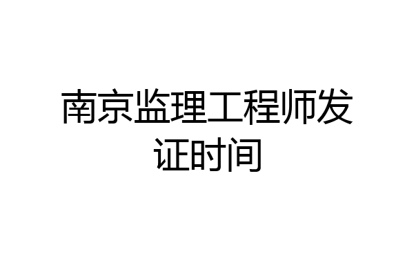 南京监理工程师发证时间