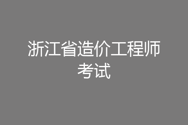 浙江省造价工程师考试