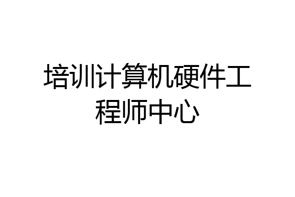 培训计算机硬件工程师中心