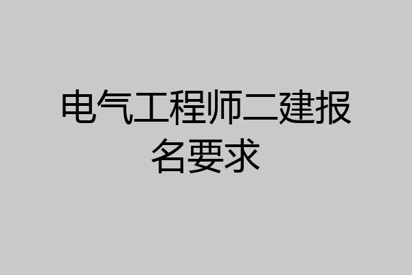 电气工程师二建报名要求