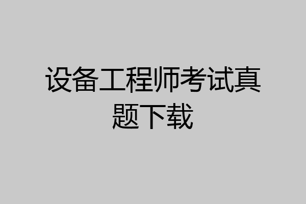 设备工程师考试真题下载