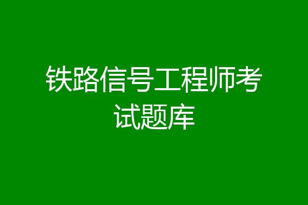 铁路信号工程师考试题库