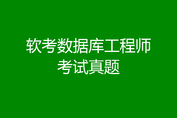 软考数据库工程师考试真题