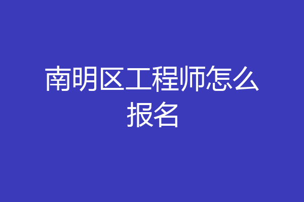 南明区工程师怎么报名