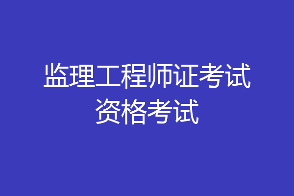 监理工程师证考试资格考试