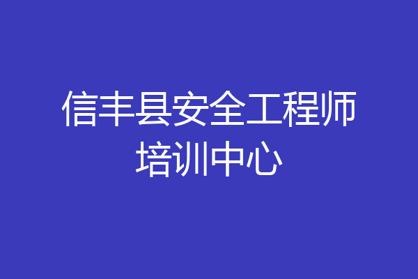 信丰县安全工程师培训中心