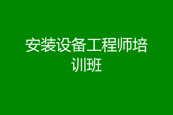 安装设备工程师培训班