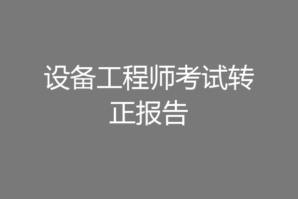 设备工程师考试转正报告