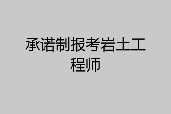 承诺制报考岩土工程师