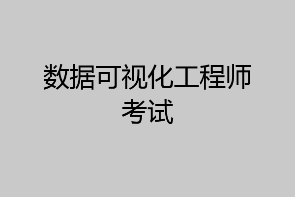 数据可视化工程师考试