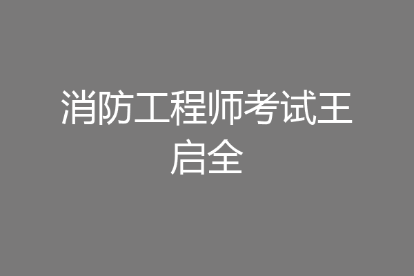 消防工程师考试王启全