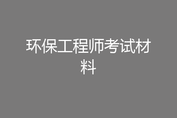 环保工程师考试材料
