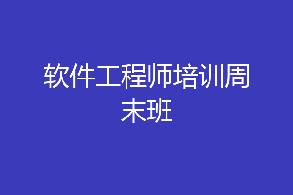 软件工程师培训周末班