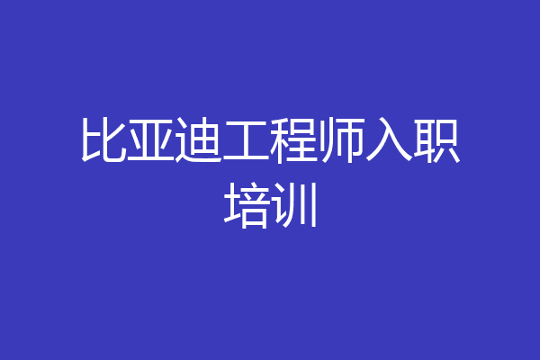 比亚迪工程师入职培训