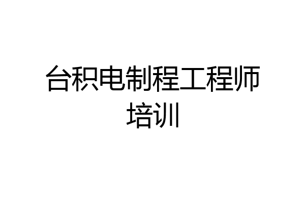 台积电制程工程师培训