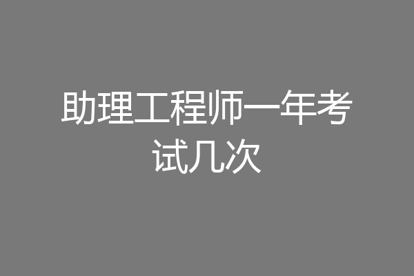 助理工程师一年考试几次