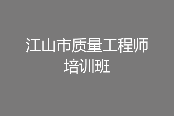 江山市质量工程师培训班