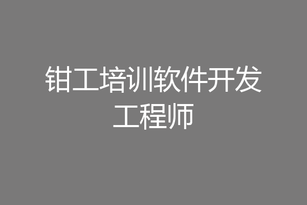 钳工培训软件开发工程师
