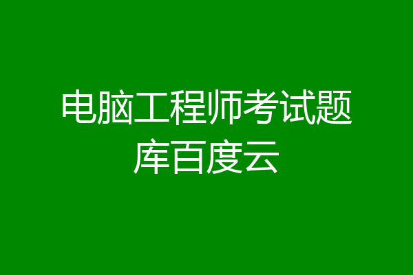 电脑工程师考试题库百度云