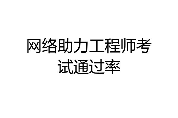网络助力工程师考试通过率