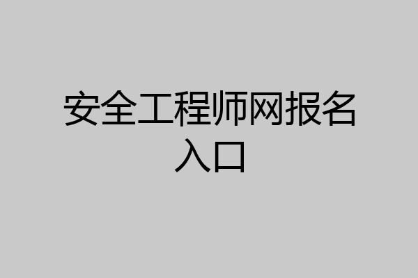 安全工程师网报名入口