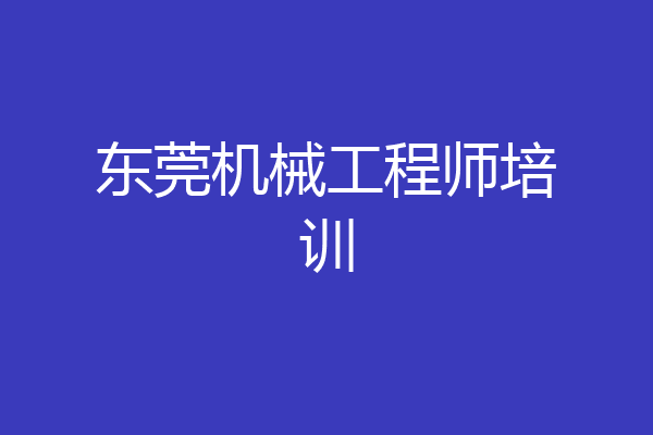 东莞机械工程师培训