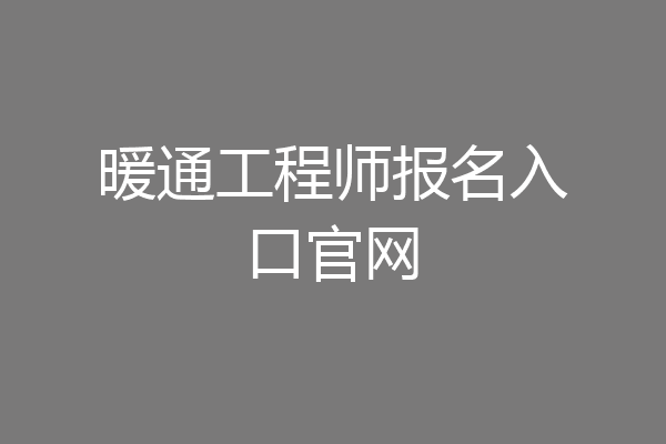 暖通工程师报名入口官网
