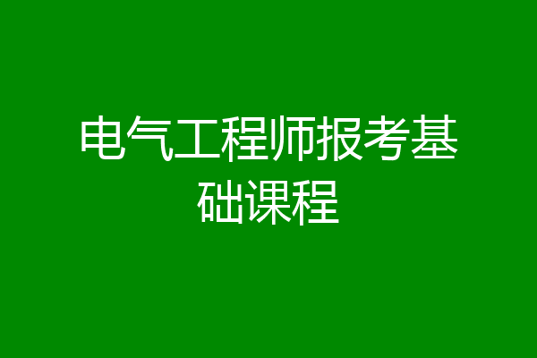 电气工程师报考基础课程