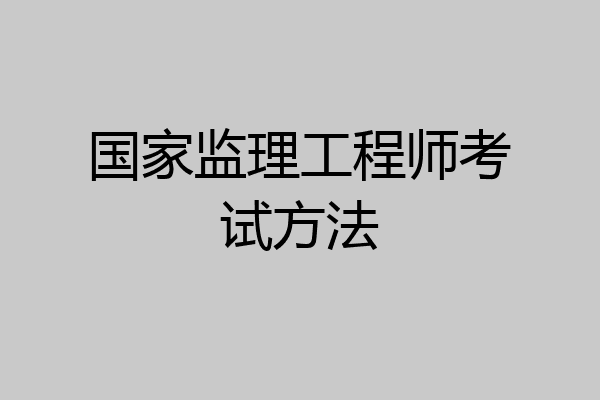 国家监理工程师考试方法