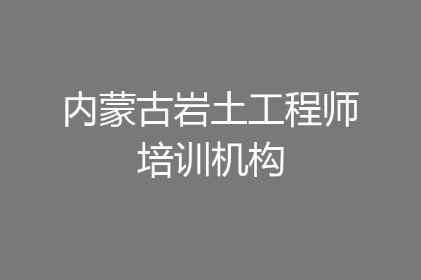 内蒙古岩土工程师培训机构