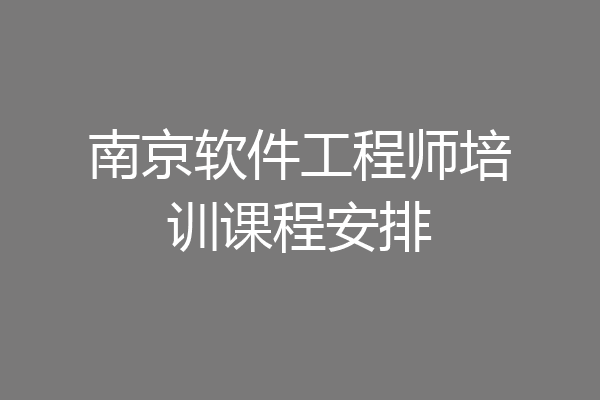 南京软件工程师培训课程安排