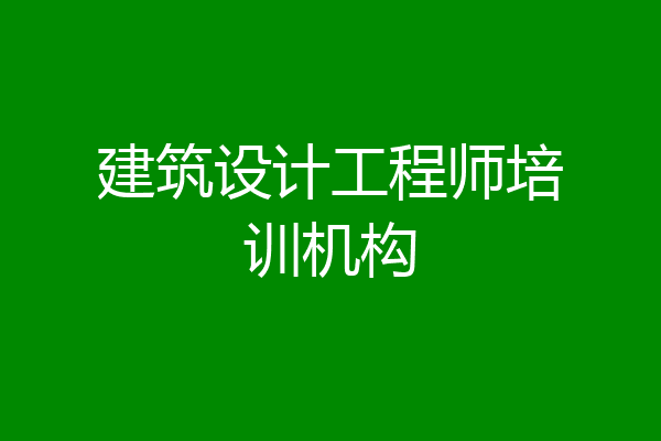 建筑设计工程师培训机构