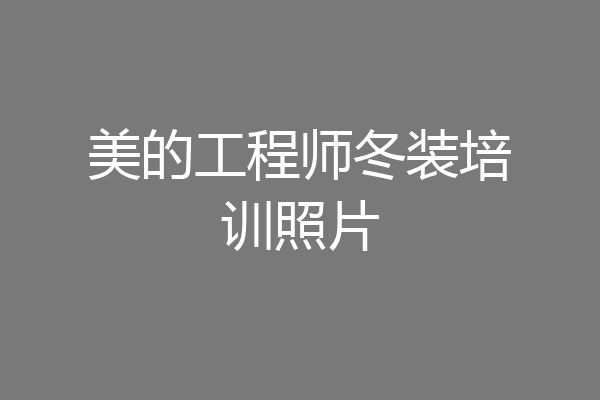 美的工程师冬装培训照片