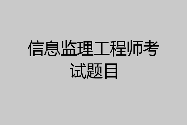 信息监理工程师考试题目