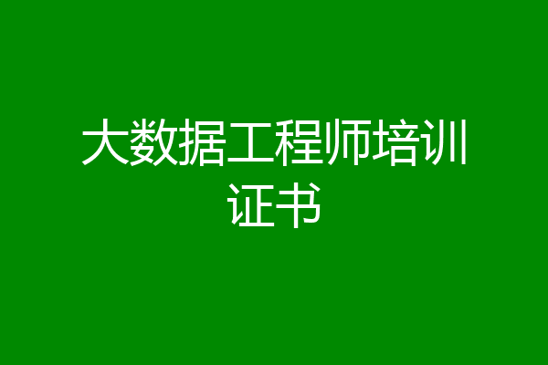大数据工程师培训证书